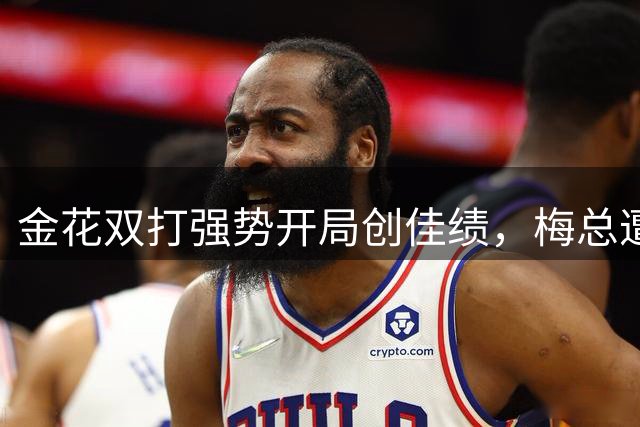 金花双打强势开局创佳绩，梅总遭遇离奇判罚气愤不已