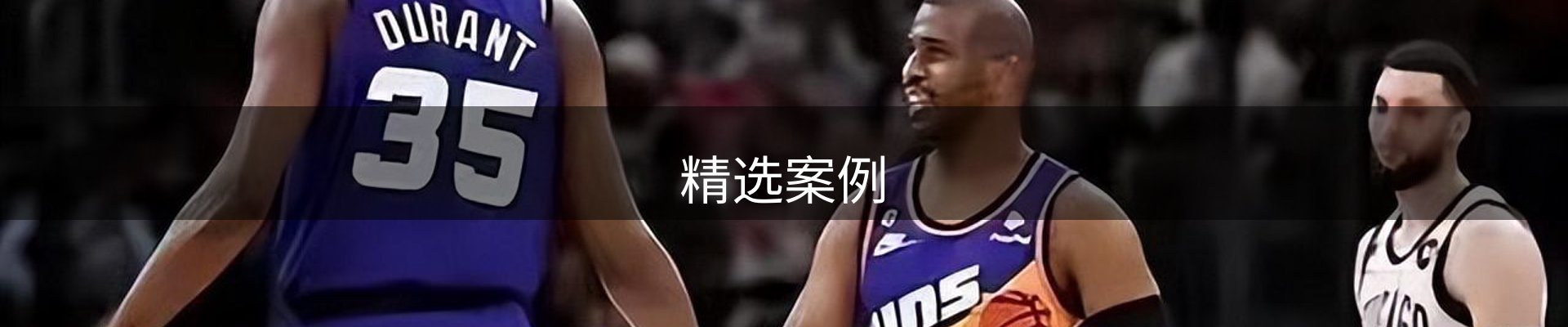 精选案例